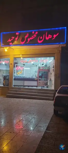 عکس سوهان شریفی؛ آزادگان، قم 2