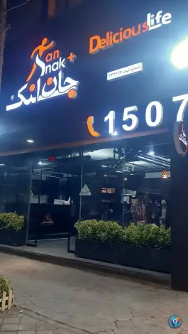 عکس های جان اسنک پلاس شعبه ۲، ملک شهر، اصفهان
