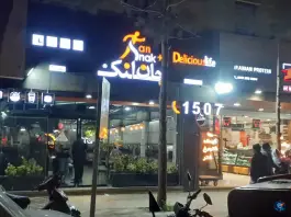 عکس جان اسنک پلاس شعبه ۲، ملک شهر، اصفهان 2