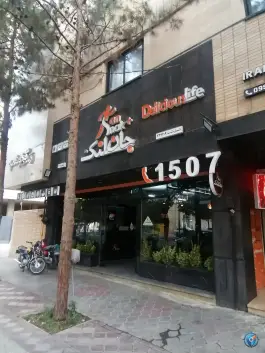 عکس جان اسنک پلاس شعبه ۲، ملک شهر، اصفهان 3
