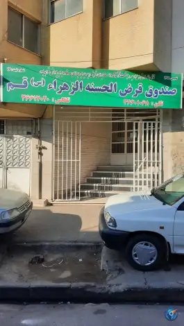 صندوق قرض الحسنه الزهرا، محله حائری، قم