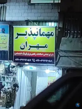 عکس های مهمانپذیر مهران؛ بلوار قدس، کرج