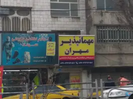 عکس مهمانپذیر مهران؛ بلوار قدس، کرج 2