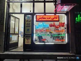 کافی نت ستایش - محله حمام تالار قم