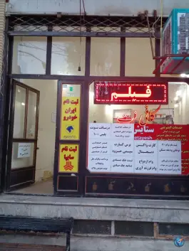 عکس کافی نت ستایش - محله حمام تالار قم 2