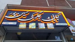 کبابی و جگرکی حسین پور، محله فردوسی، ارومیه