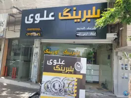 عکس فروشگاه بلبرینگ علوی، محله اوقافی، کرج 2
