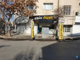 عکس فروشگاه بلبرینگ علوی، محله اوقافی، کرج 3