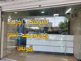عکس فروشگاه بلبرینگ علوی، محله اوقافی، کرج 5