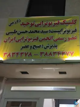 فیزیوتراپی توحید | توحید ۹، قم