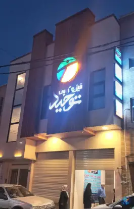 عکس فیزیوتراپی توحید | توحید ۹، قم 2