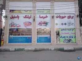 عکس آجیل و خشکبار بلوط، خیابان دانیال جنوبی، قم 4