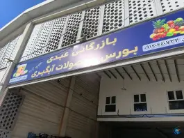 بازرگانی محصولات آبگیری و میوه عبدی، بلوار کامیون داران، کرج