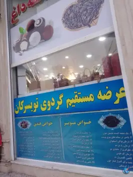 عکس آجیل و خشکبار بلوط، خیابان دانیال جنوبی، قم 5