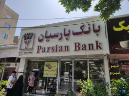 عکس بانک پارسیان محمدشهر کرج 2