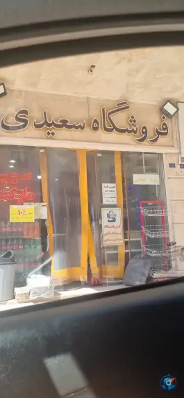 سوپرمارکت سعیدی، شاه سید علی، قم
