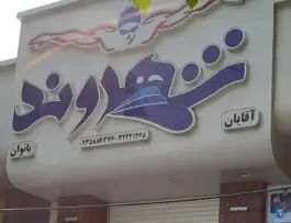 عکس استخر شهروند بجنورد | بلوار دولت، محله نیروگاه 8
