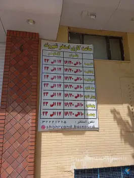 عکس استخر شهروند بجنورد | بلوار دولت، محله نیروگاه 10