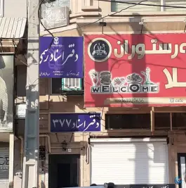 دفتر اسناد رسمی ۳۷۷ کرج در محله صوفی آباد