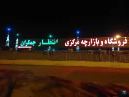 فروشگاه و بازارچه مرکزی انتظار جمکران، روستای جمکران، قم