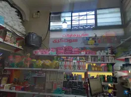 عکس هایپرمارکت سوداگری در حسین آباد کرج 2