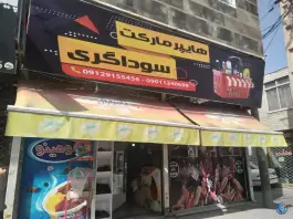 عکس هایپرمارکت سوداگری در حسین آباد کرج 4