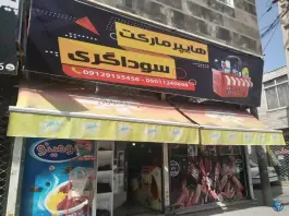 عکس هایپرمارکت سوداگری در حسین آباد کرج 5