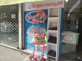 عکس هایپرمارکت سوداگری در حسین آباد کرج 6