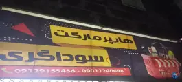 عکس هایپرمارکت سوداگری در حسین آباد کرج 9