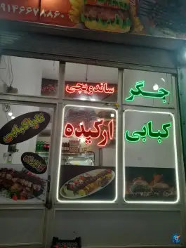 جگر و کبابی ارکیده صوفیان