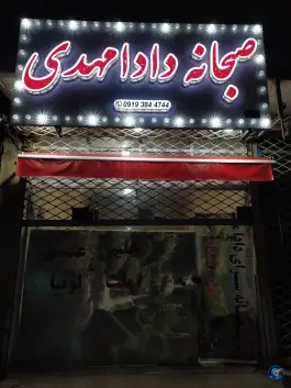 عکس های صبحانه خوری دادا مهدی، محله راه آهن، تاکستان