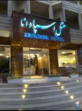 عکس هتل اسپادانا، آیینه خانه، اصفهان 6