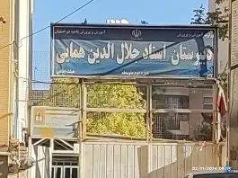 دبیرستان استاد همایی، محله فرهنگیان اصفهان