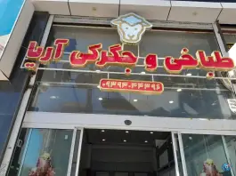 عکس های طباخی و جگرکی آریا، بلوار آزادی، زاهدان
