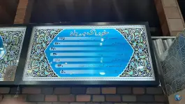عکس کبابی و بریانی گلستان، محله پرتمان اصفهان 6