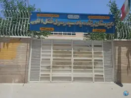 دبیرستان سید رسول فضل الهی، محله گلشن، اصفهان