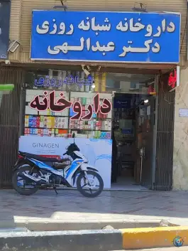 داروخانه دکتر عبدالهی هشت بهشت شرقی اصفهان