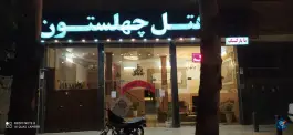 هتل چهلستون، مسجد سید، اصفهان