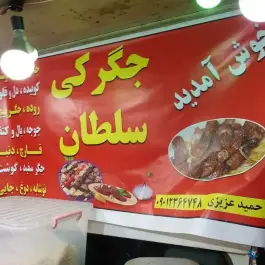 جگرکی سلطان در کرمانشاه
