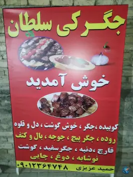 عکس جگرکی سلطان در کرمانشاه 2