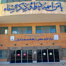 عکس مرکز جامع سنجش سلامت کارکنان علوم پزشکی اصفهان 1