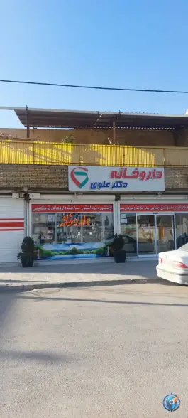 عکس داروخانه دکتر علوی، آزادی، اصفهان 1