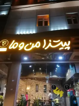 عکس های فست فود من و ما، بلوار طالقانی، بندر ماهشهر