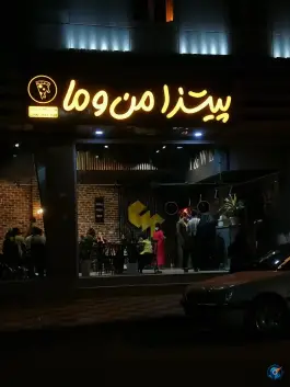 عکس فست فود من و ما، بلوار طالقانی، بندر ماهشهر 4
