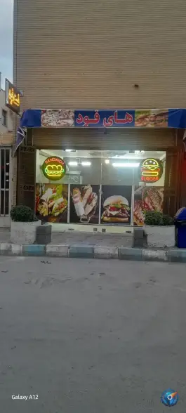 فست فود های فود، کوی شهید کشوری، اصفهان