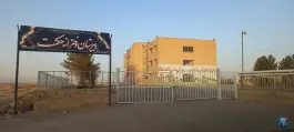 دبیرستان دخترانه حکمت | بلوار ستاری | اصفهان