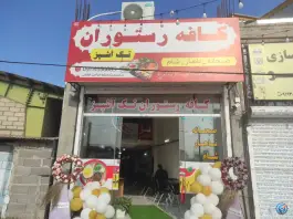 عکس های کافه رستوران تک آشپز، بلوار امام خمینی شرقی، کلاچای