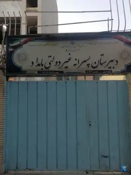 دبیرستان پسرانه بامداد، گلخانه اصفهان