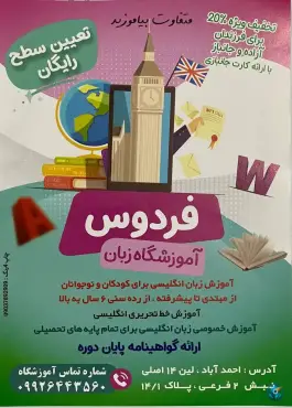 عکس های آموزشگاه زبان فردوس آبادان، احمدآباد