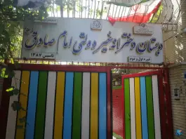 دبستان دخترانه غیردولتی امام صادق، محله باغ زرشک اصفهان